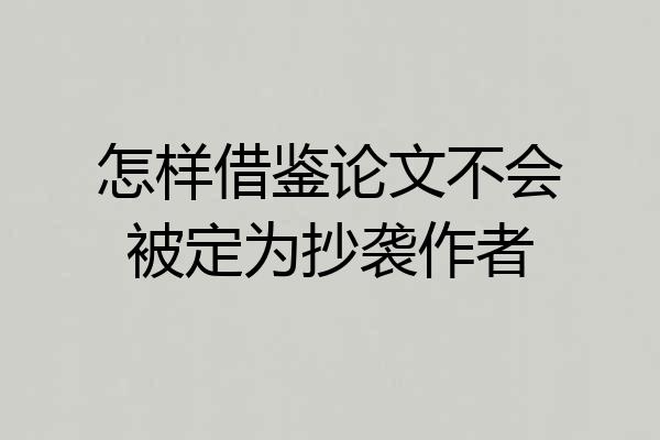 怎样借鉴论文不会被定为抄袭作者