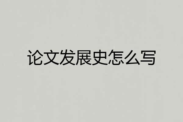 论文发展史怎么写
