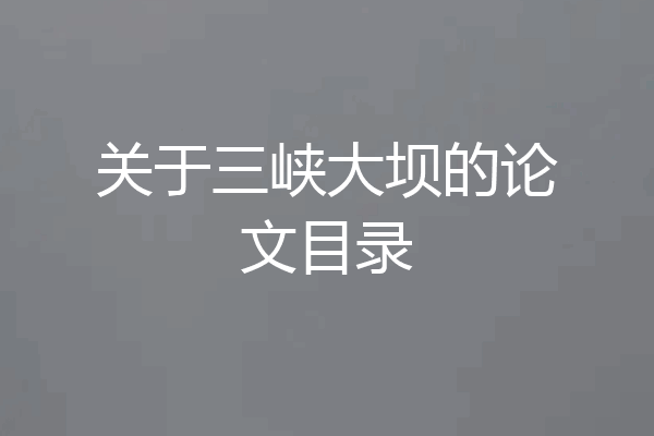关于三峡大坝的论文目录
