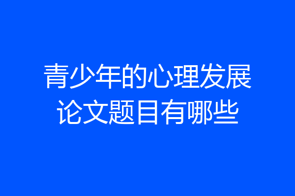 青少年的心理发展论文题目有哪些