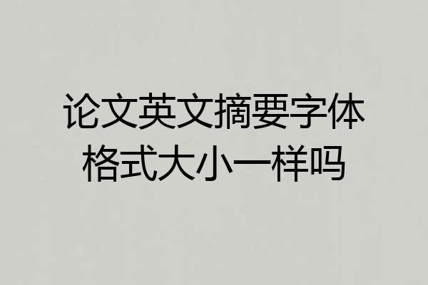 论文英文摘要字体格式大小一样吗