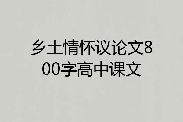 乡土情怀议论文800字高中课文