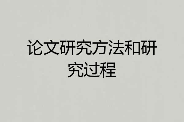 论文研究方法和研究过程