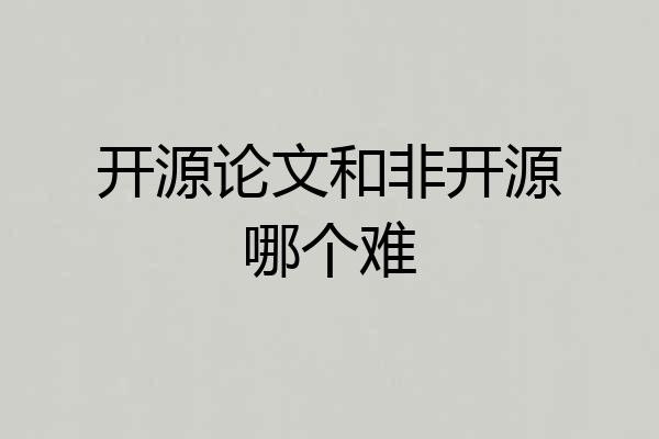 开源论文和非开源哪个难