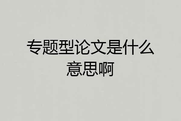 专题型论文是什么意思啊