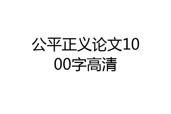 公平正义论文1000字高清