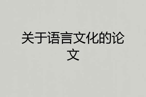 关于语言文化的论文
