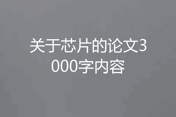 关于芯片的论文3000字内容