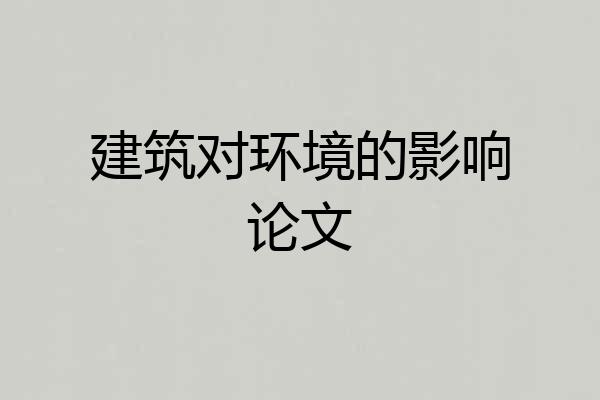 建筑对环境的影响论文