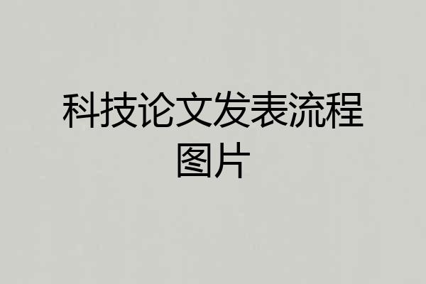 科技论文发表流程图片