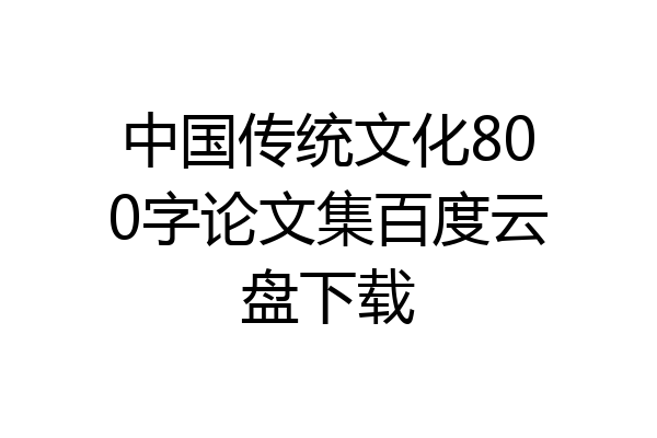 中国传统文化800字论文集百度云盘下载