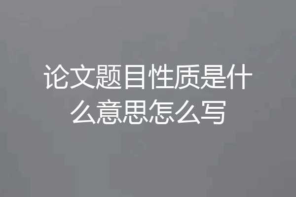 论文题目性质是什么意思怎么写