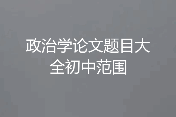 政治学论文题目大全初中范围