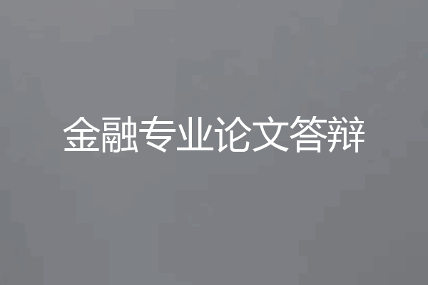金融专业论文答辩