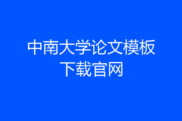 中南大学论文模板下载官网
