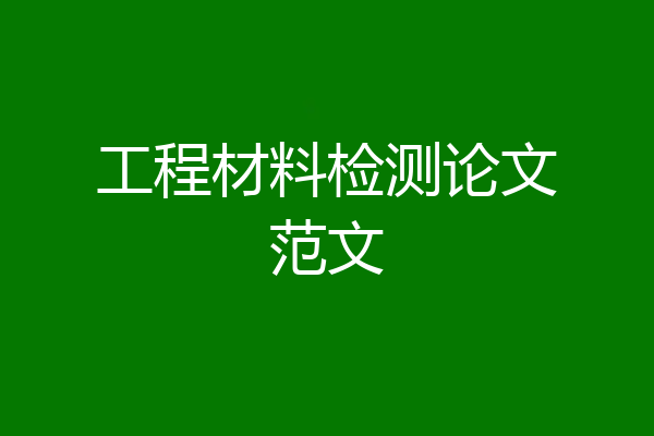 工程材料检测论文范文