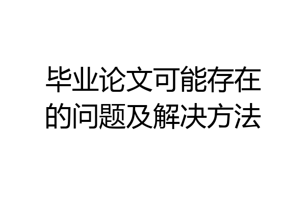 毕业论文可能存在的问题及解决方法