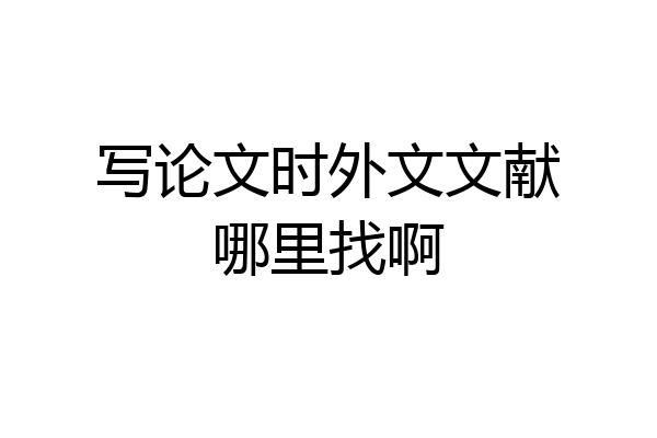 写论文时外文文献哪里找啊
