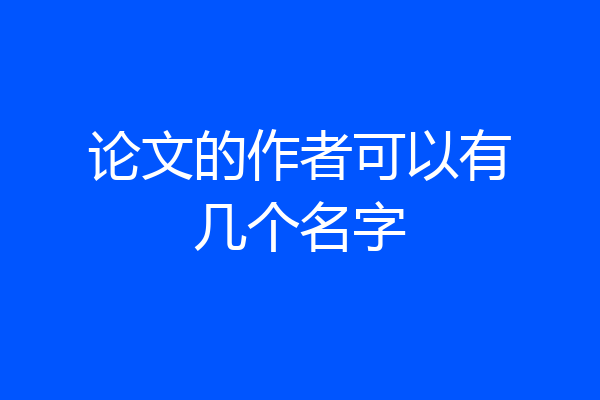 论文的作者可以有几个名字