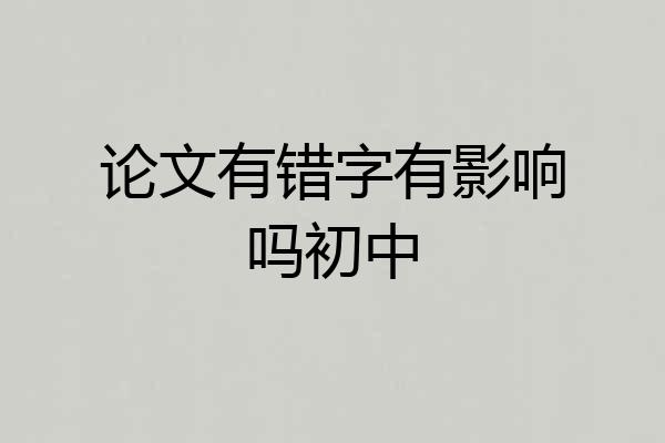 论文有错字有影响吗初中