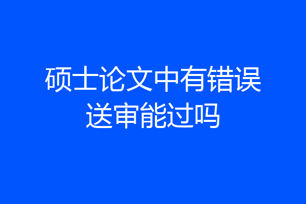 硕士论文中有错误送审能过吗
