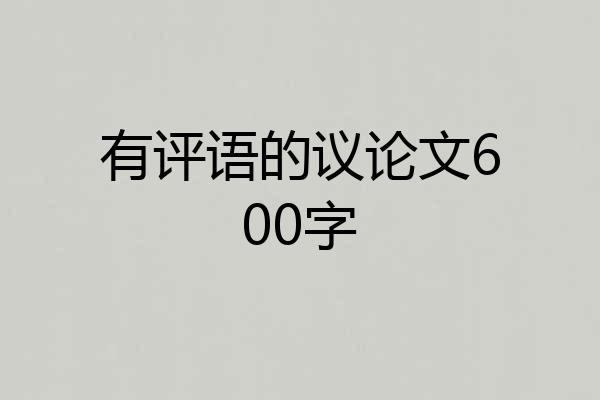 有评语的议论文600字