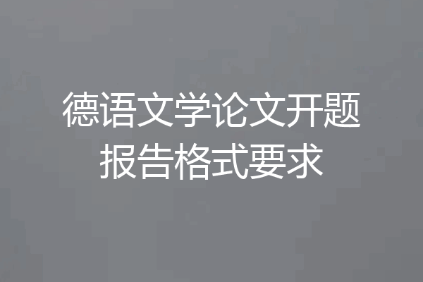 德语文学论文开题报告格式要求