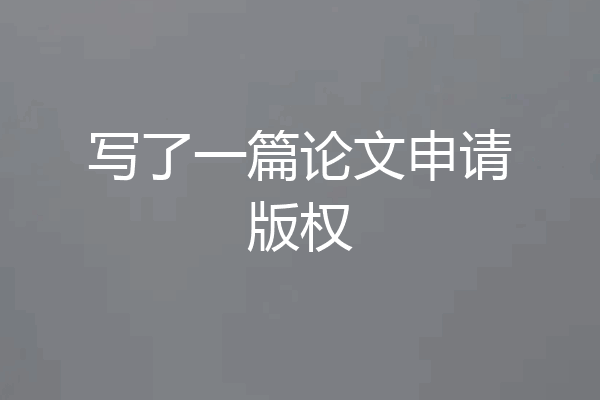 写了一篇论文申请版权