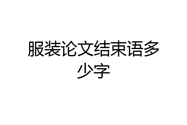 服装论文结束语多少字