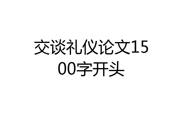 交谈礼仪论文1500字开头
