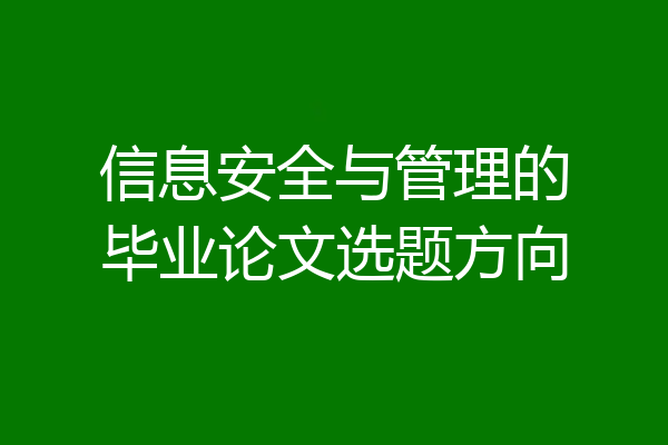 信息安全与管理的毕业论文选题方向