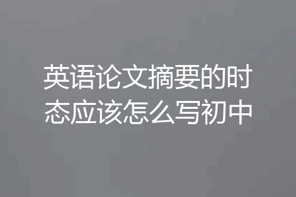 英语论文摘要的时态应该怎么写初中