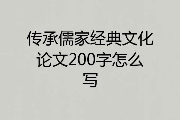 传承儒家经典文化论文200字怎么写