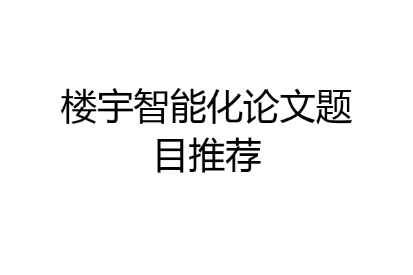 楼宇智能化论文题目推荐