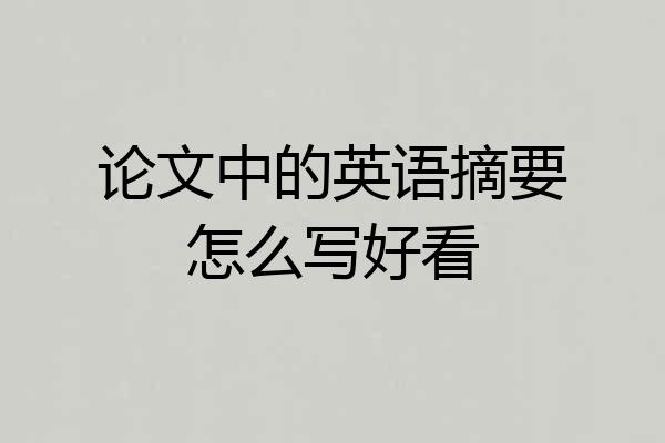 论文中的英语摘要怎么写好看