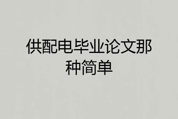 供配电毕业论文那种简单