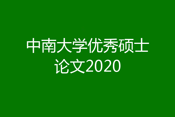 中南大学优秀硕士论文2020