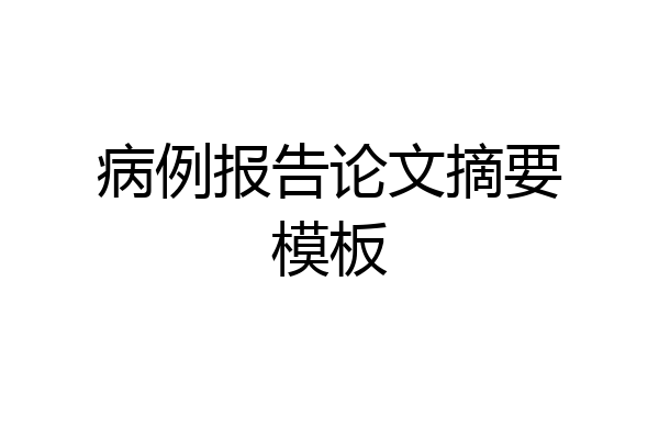 病例报告论文摘要模板