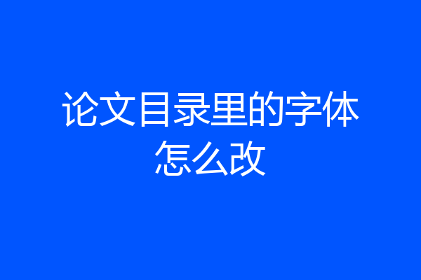 论文目录里的字体怎么改