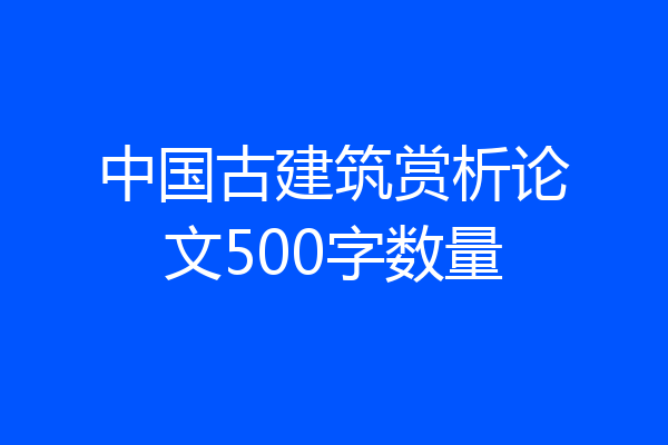 中国古建筑赏析论文500字数量