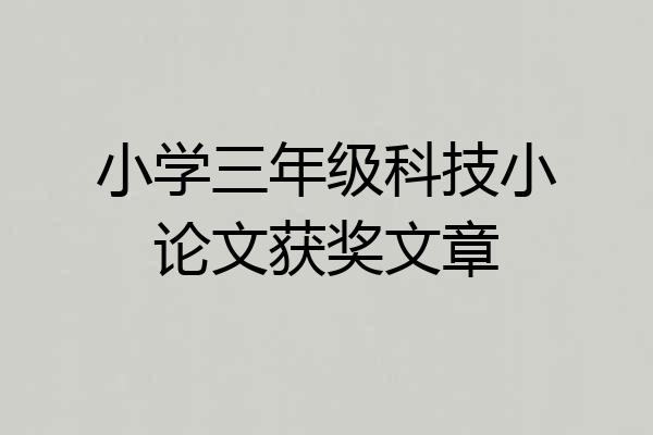 小学三年级科技小论文获奖文章