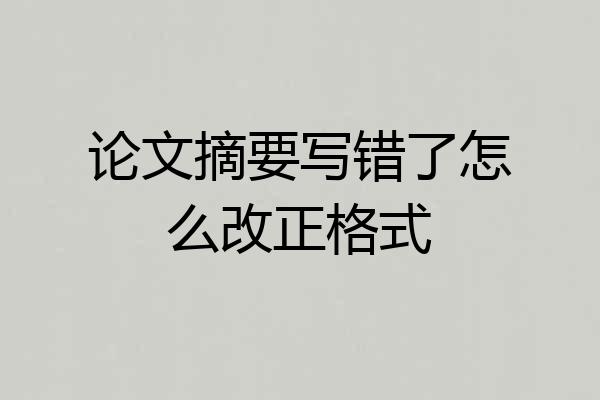 论文摘要写错了怎么改正格式