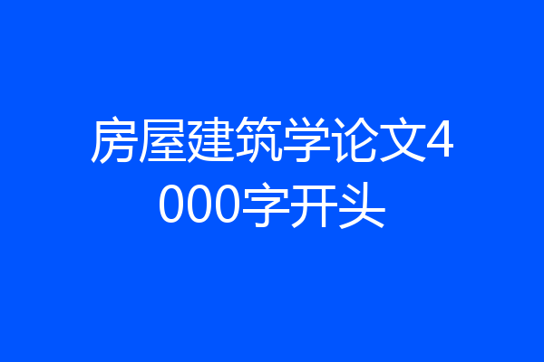 房屋建筑学论文4000字开头