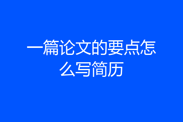 一篇论文的要点怎么写简历