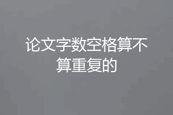 论文字数空格算不算重复的