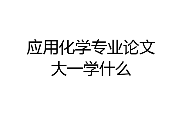 应用化学专业论文大一学什么