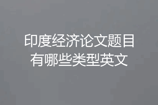 印度经济论文题目有哪些类型英文