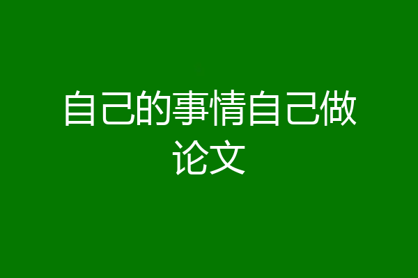 自己的事情自己做论文