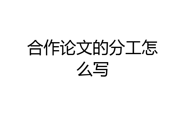 合作论文的分工怎么写