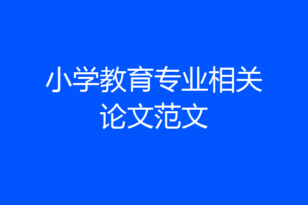 小学教育专业相关论文范文